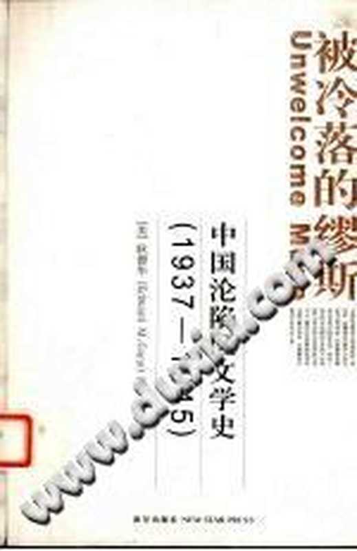 被冷落的缪斯:中国沦陷区文学史 1937-1945((美)耿德华(Edward M. Gunn))(新星出版社 2006)