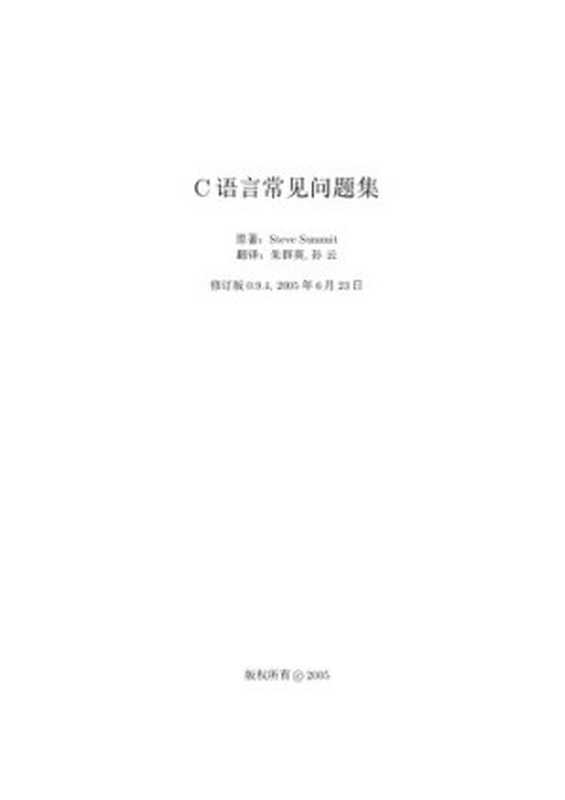 C语言常见问题集 0.9.4(Steve Summit)(iBooker it-ebooks 2016)