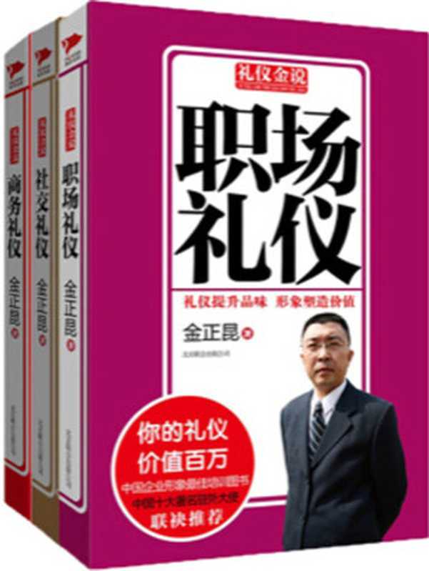 礼仪金说 社交礼仪+商务礼仪+职场礼仪(套装共3册)（金正昆 [金正昆]）（2013）
