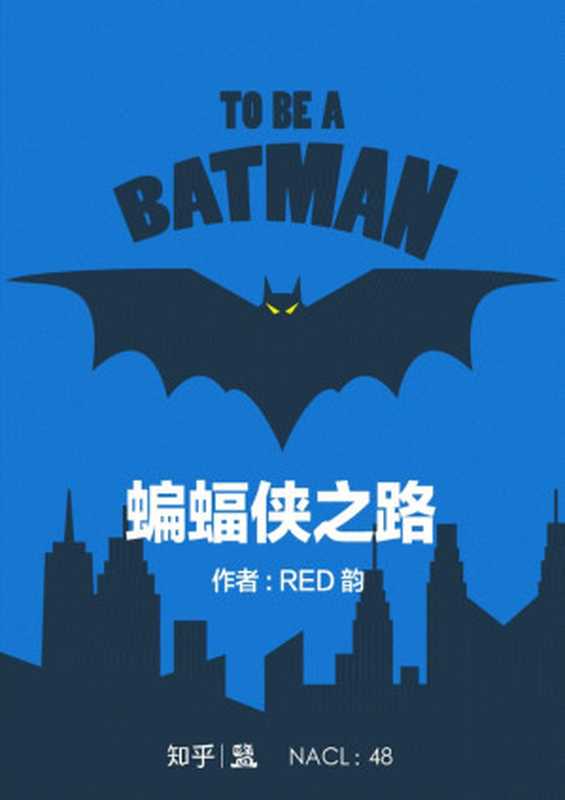 蝙蝠侠之路:知乎 RED 韵自选集 (知乎「盐」系列)(RED 韵 & 知乎)(2015)