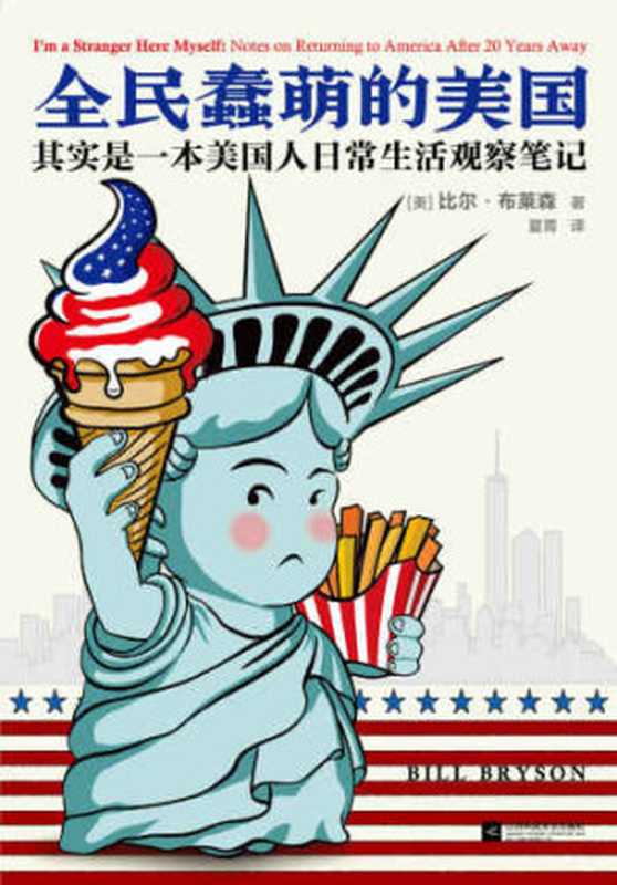 全民蠢萌的美国(比尔•布莱森, 夏菁)(江苏文艺出版社 2018)