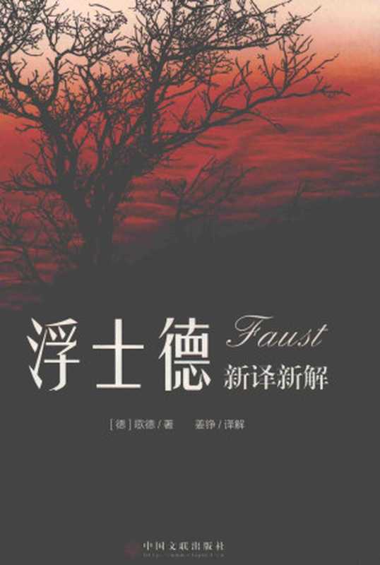 浮士德新译新解((德)歌德著;姜铮译解)(中国文联出版社 2019)