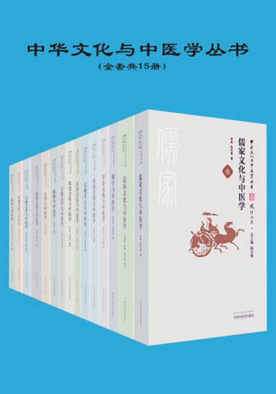 中华文化与中医学丛书(陈可冀)(2017)