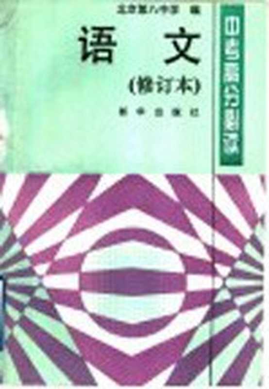 中考高分必读 修订本 语文(北京第八中学编;刘贵荣主编)(北京:新华出版社 1995)