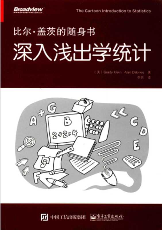 深入浅出学统计(克莱恩)(中国工信出版集团, 电子工业出版社 2016)