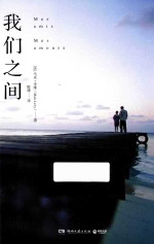 我们之间（（法）马克·李维（MarcLevy）著；陈潇译）（长沙：湖南文艺出版社 2018）