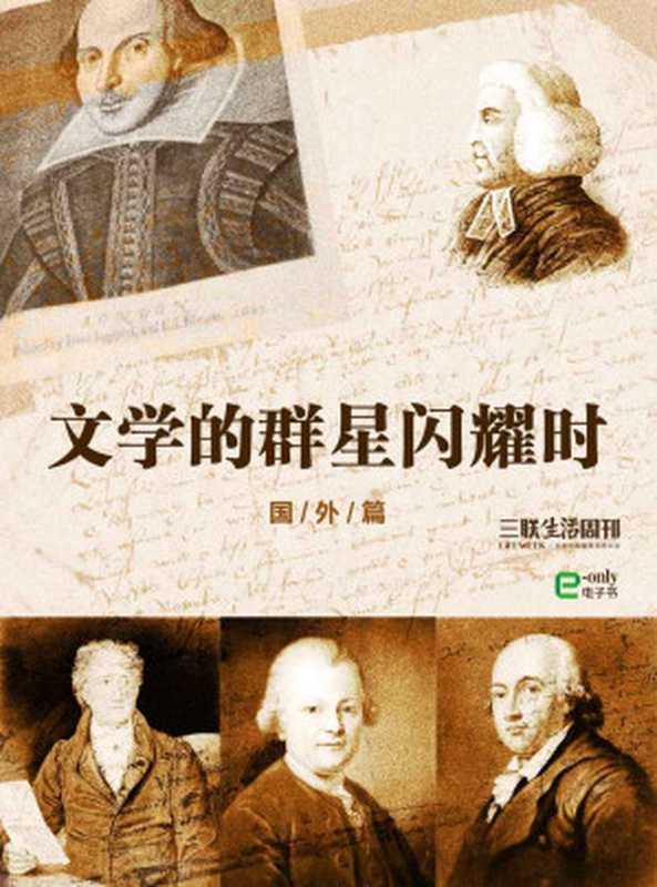 文学的群星闪耀时——国外篇 (三联生活周刊·智识精选系列)(三联生活周刊)(2015)