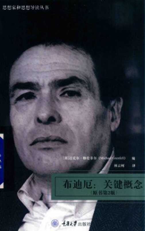 布迪厄 关键概念（Michael Grenfell）（重庆大学出版社 2018）