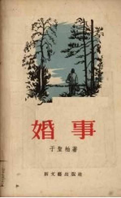 婚事(于圣柏著)(新文艺出版社 1956)