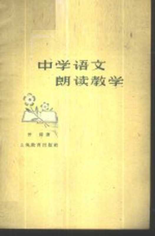 中学语文朗读教学（曾铎著）（上海：上海教育出版社 1960）