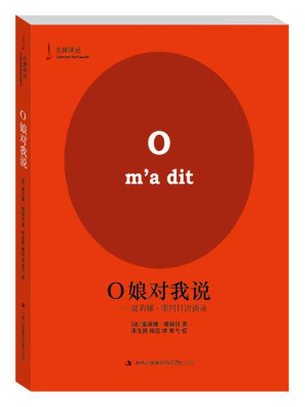 O娘对我说——波莉娜·雷阿日访谈录(【法】雷吉娜·德福日)(吉林出版集团有限责任公司 2014)