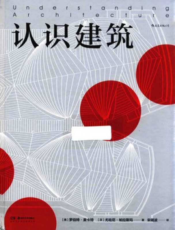 认识建筑（罗伯特·麦卡特; 尤哈尼·帕拉斯玛）（后浪   湖南美术出版社 2020）