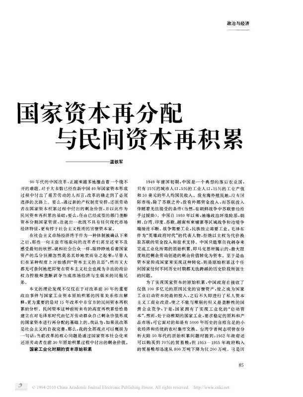 国家资本再分配与民间资本再积累(温铁军)