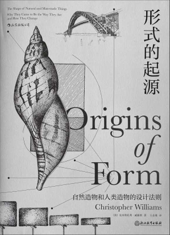 形式的起源(【美】克里斯托弗·威廉斯)(浙江教育出版社 2021)