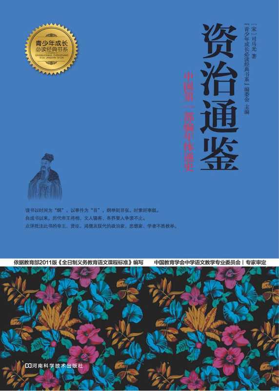 资治通鉴 中国第一部编年体通史((宋)司马光著;《青少年成长必读经典书系》编委会主编, (宋)司马光著 , 青少年成长必读经典书系 编委会主编, 司马光, 青少年成长必读经典书系编委会)(郑州:河南科学技术出版社 2013)