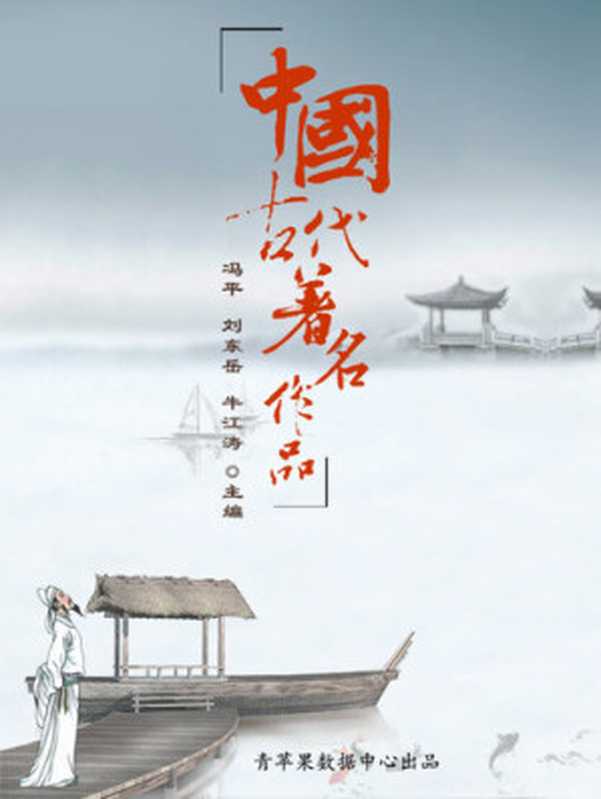 中国古代著名作品(冯平)(环境科学出版社 2006)