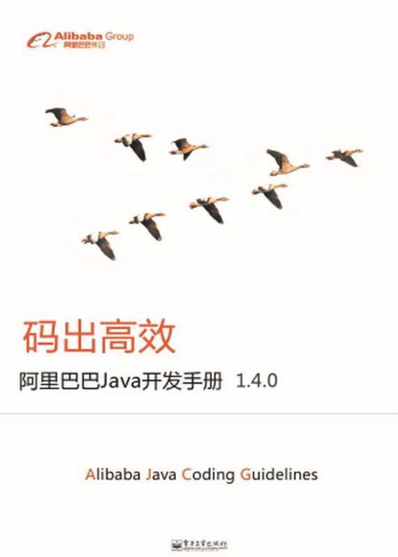 阿里巴巴java开发手册1.4.0(阿里巴巴)