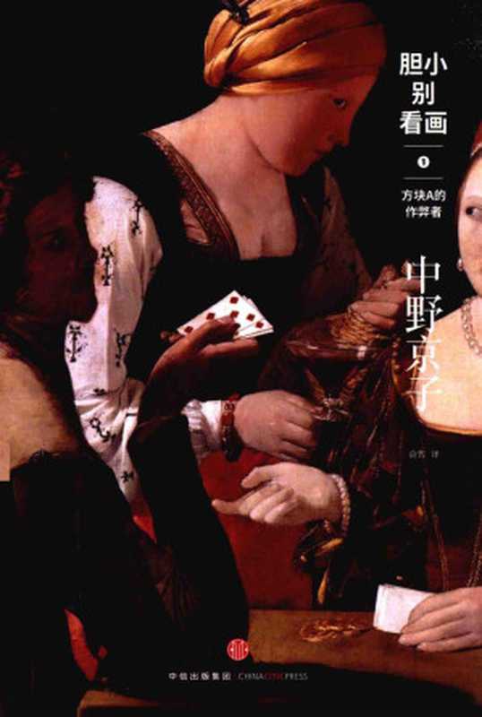 胆小别看画 1  方块A的作弊者 = 怖い絵（[日] 中野京子 著 ; 俞隽 译）（中信出版社 2016）