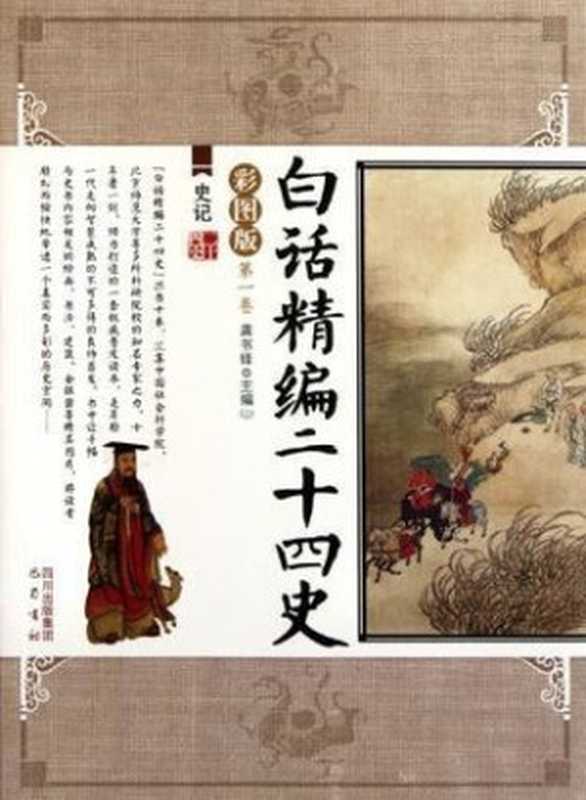 白话精编二十四史( 全10册)(龚书铎 等)(2011)