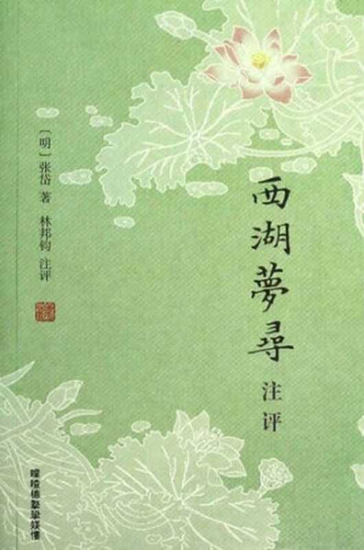 西湖梦寻注评(张岱 , 林邦钧)(上海古籍出版社 2013)