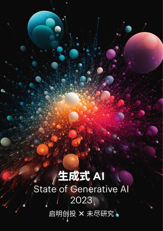 2023年生成式AI报告（启明创投&未尽研究）