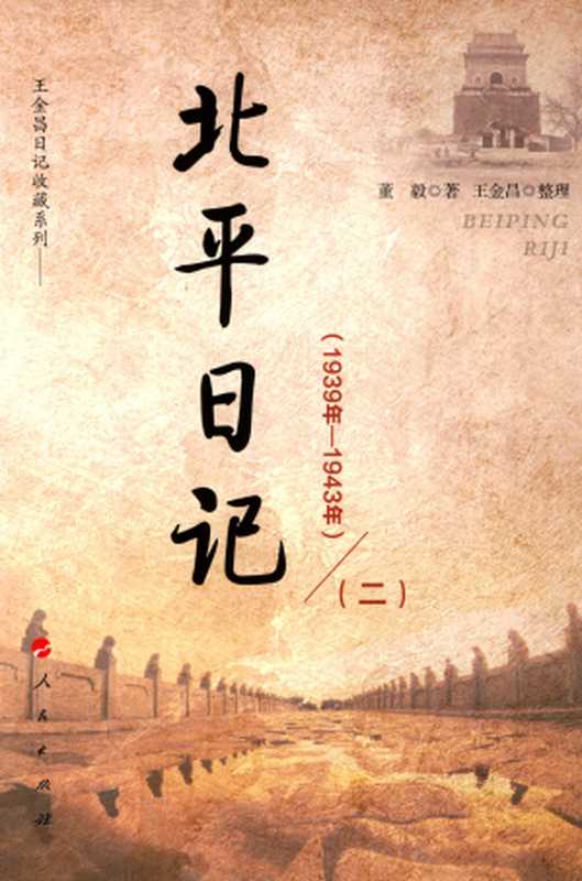 北平日记(1939年-1943年) 第2册(董毅)(人民出版社 2015)