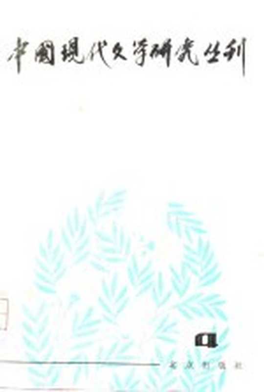 中国现代文学研究丛刊 1980.4(高校中国现代文学研究会,北京出版社合编)(北京:北京出版社 1980)