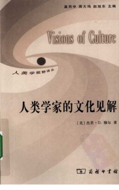 人类学家的文化见解(杰里·穆尔)(商务印书馆 2009)