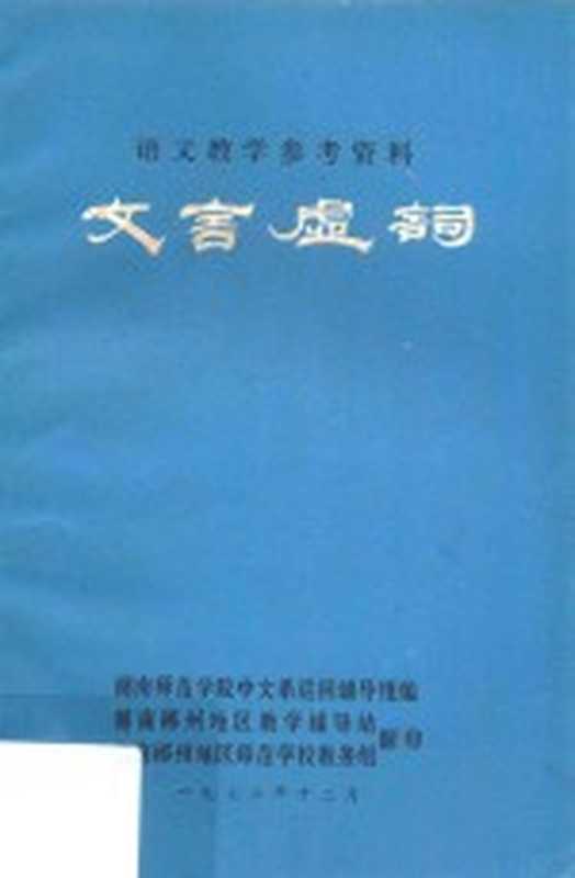 文言虚词(湖南师范学院中文系巡回辅导组编)(湖南郴州地区师范学校教务组 1972)