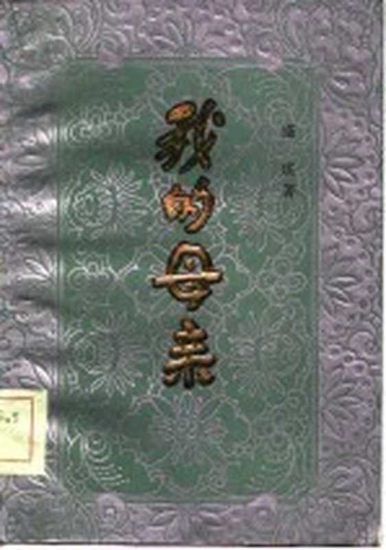我的母亲(盛成著)(合肥:安徽文艺出版社 1985)