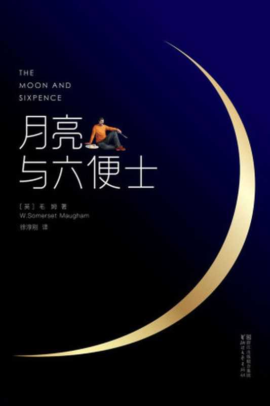 月亮与六便士(威廉.萨默塞特.毛姆 (William Somerset Maugham))(浙江文艺出版社 2017)