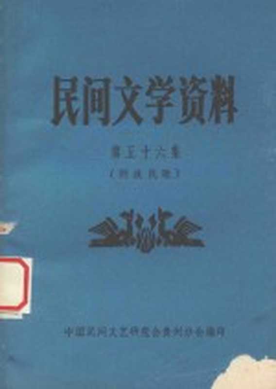 民间文学资料 第56集 侗族民歌(中国民间文艺研究会贵州分会编印)(中国民间文艺研究会贵州分会 1983)