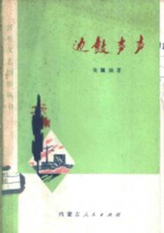 边鼓声声(吴佩灿著)(呼和浩特:内蒙古人民出版社 1973)