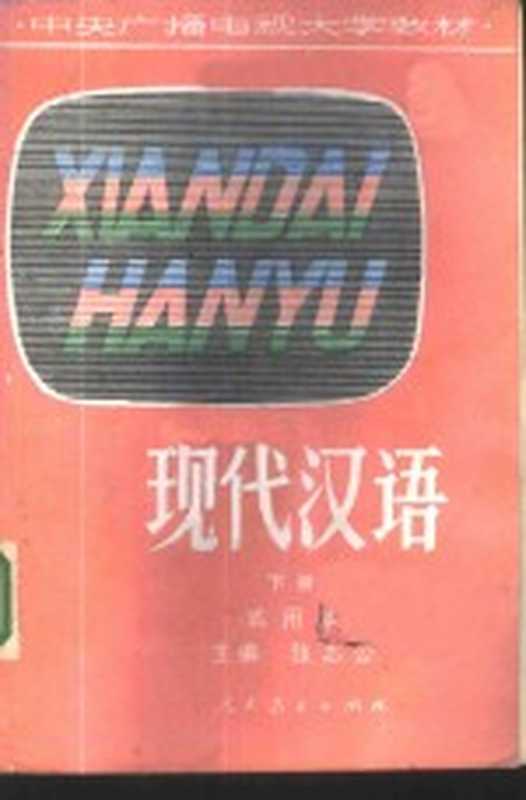 现代汉语 试用本 下（张志公主编）（北京：人民教育出版社 1982）