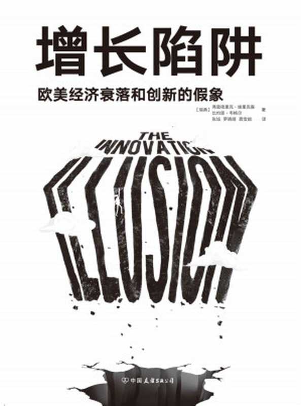 增长陷阱:欧美经济衰落和创新的假象【一本书读懂复杂的欧美大变局,看清中国的机会和挑战。《金融时报》年度商业图书,《美国增长的起落》作者推荐!】((瑞典)弗雷德里克·埃里克森 ,(瑞典)比约恩·韦格尔)(中国友谊出版公司 2021)