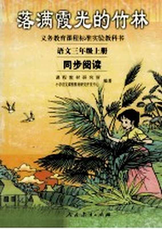 落满霞光的竹林 义务教育课程标准实验教科书 语文三年级上 同步阅读(课程教材研究所小学语文课程教材研究开发中心编)(北京:人民教育出版社 2003)