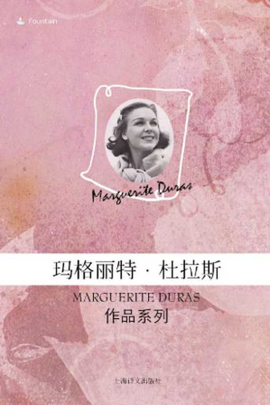 玛格丽特·杜拉斯作品 [套装14本]（玛格丽特·杜拉斯(Marguerite Duras) [未知]）（上海译文出版社 2016）