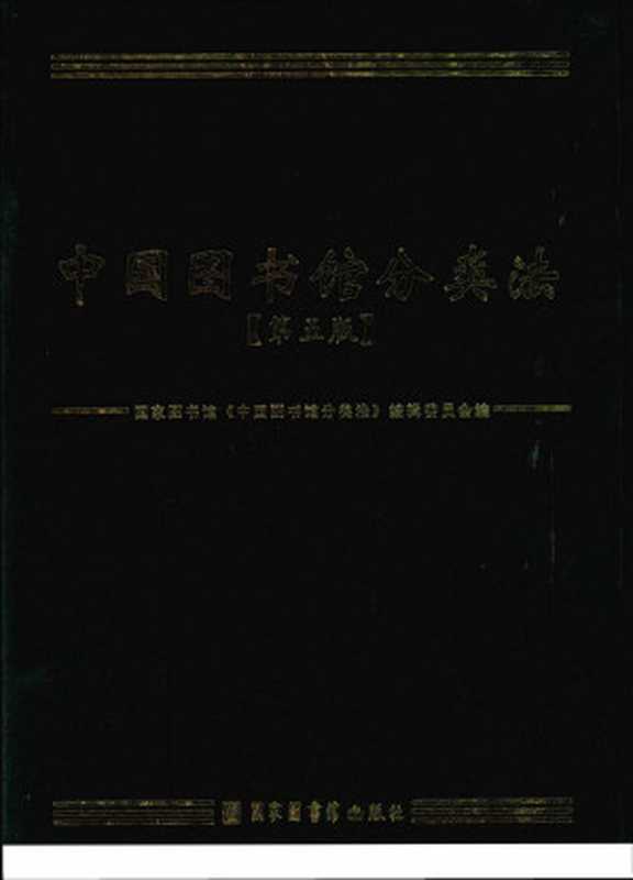 中国图书馆分类法 第五版（国家图书馆《中国图书馆分类法》编辑委员会编）（2013）