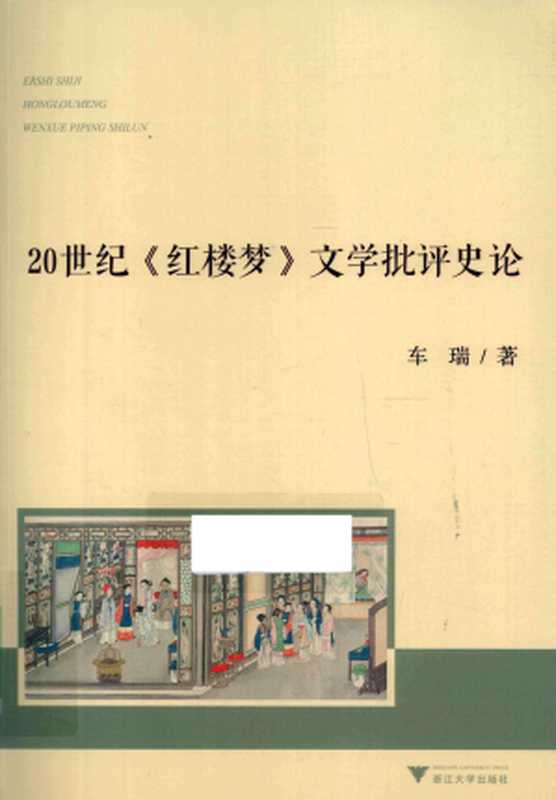 20世纪《红楼梦》文学批评史论(车瑞)(浙江大学出版社 2012)