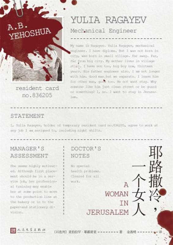 耶路撒冷，一个女人 = A Woman in Jerusalem： A Novel（[以] 亚伯拉罕 · 耶霍舒亚 (A.B.Yehoshua) 著；金逸明 译）（人民文学出版社 2018）