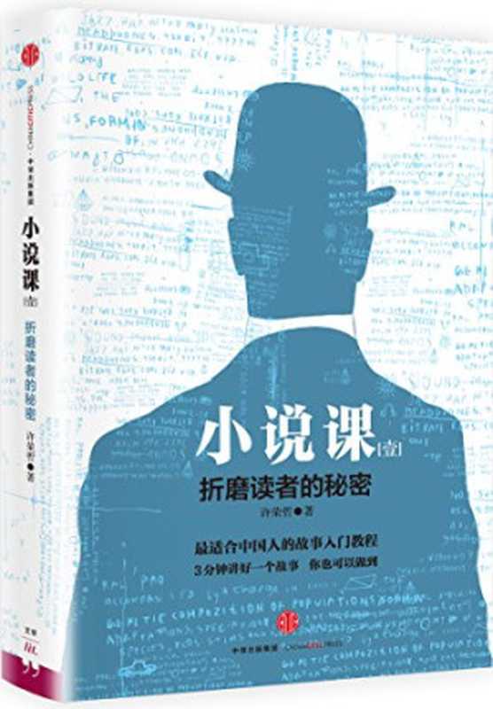 小说课Ⅰ：折磨读者的秘密（许荣哲 [许荣哲]）（2017）