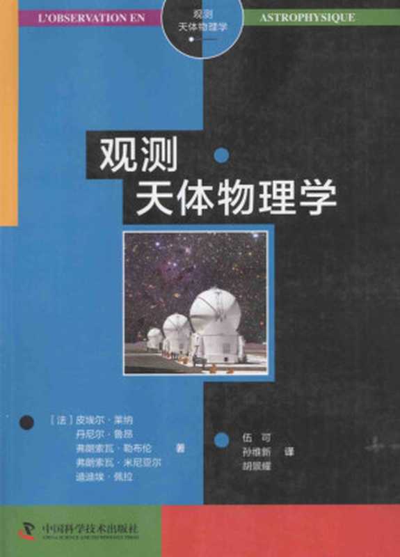观测天体物理学（François Lebrun， Pierre Léna， François Mignard， Laurent Mugnier）（中国科学技术出版社 2015）