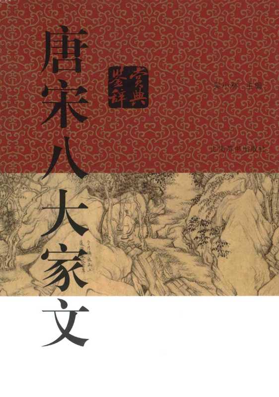 唐宋八大家文鉴赏辞典（吴小林）（上海辞书出版社 2022）