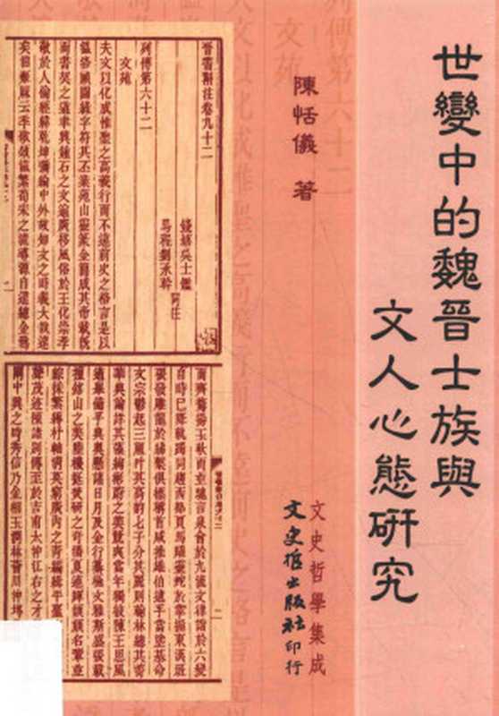 世變中的魏晉士族與文人心態研究(陳恬儀)(文史哲出版社 2016)