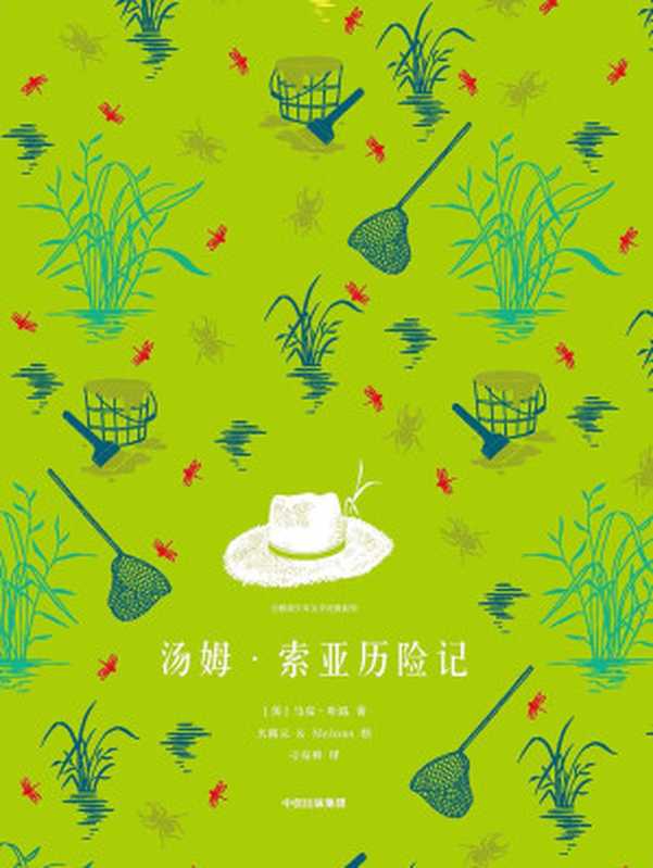 汤姆·索亚历险记（[美]马克·吐温）（中信出版社 2018）