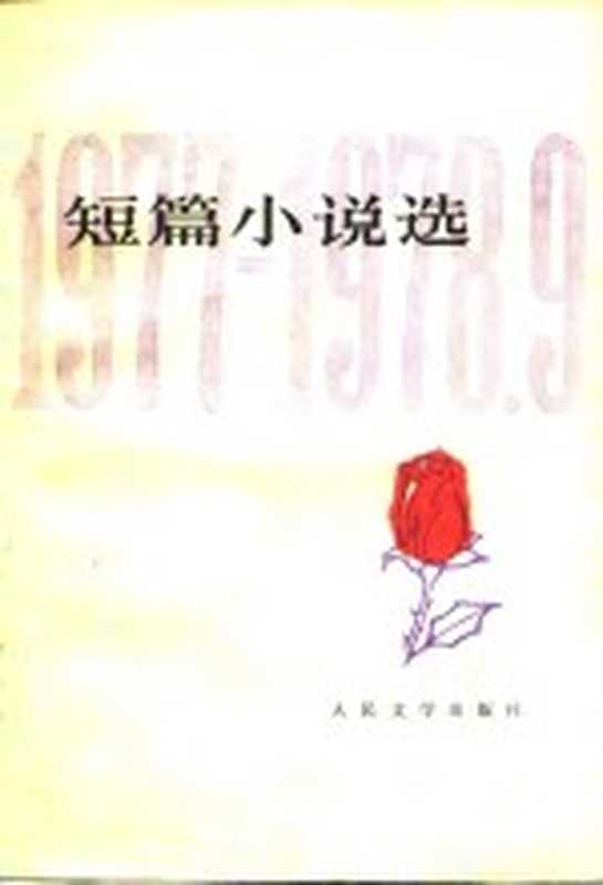 短篇小说选 1777-1978.9(《人民文学》编辑部编)(北京:人民文学出版社 1978)