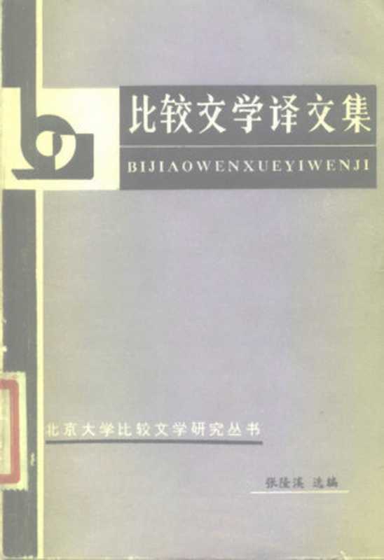 比较文学译文集.pdf(张隆溪)(北京大学出版社 1982)