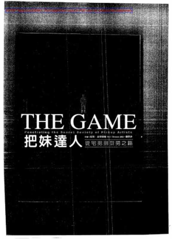 把妹达人: 那些坏小子教我的事 (The Game: Penetrating the Secret Society of Pickup Artists)(尼尔·施特劳斯 (Neil Strauss))(中国三峡出版社 2009)