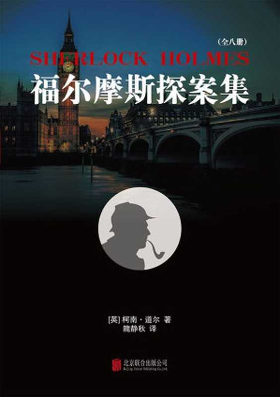 福尔摩斯探案集(全8册)：推理小说中的“圣经”（柯南·道尔）（北京联合出版公司 2015）