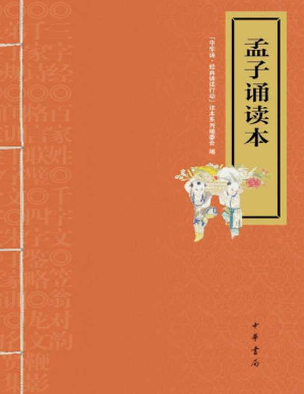 孟子诵读本 (中华书局出品)(“中华诵·经典诵读行动”读本系列编委会编)(银河系出版社_78 2010)